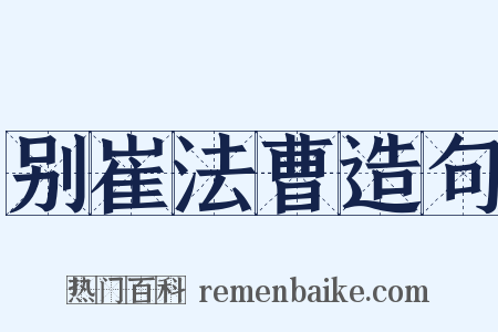 别崔法曹造句是什么意思的图片